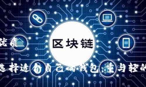 且的优质

如何选择适合自己的钱包：重与轻的权衡