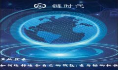 且的优质如何选择适合自