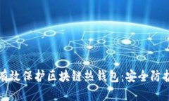 如何有效保护区块链热钱
