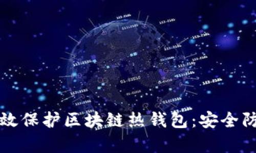 如何有效保护区块链热钱包：安全防护指南