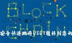如何安全快速地将USDT转移