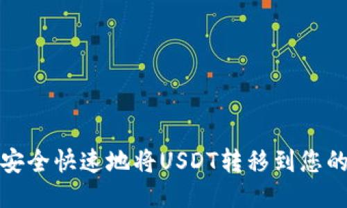 如何安全快速地将USDT转移到您的钱包