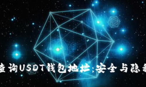 如何查询USDT钱包地址：安全与隐私指南