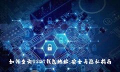 如何查询USDT钱包地址：安