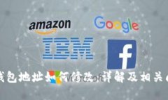 比特币钱包地址如何修改