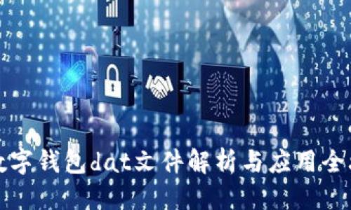 优质
  数字钱包dat文件解析与应用全攻略