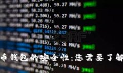 : 比特币钱包的安全性：您