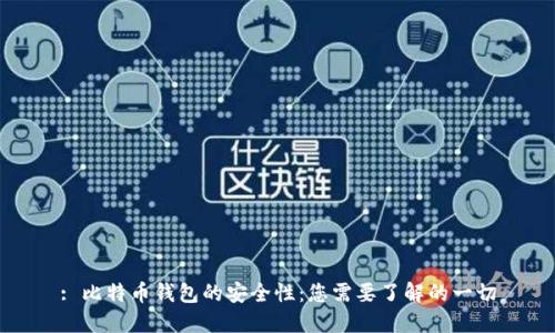 : 比特币钱包的安全性：您需要了解的一切
