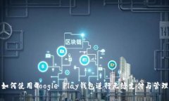 如何使用Google Play钱包进行