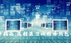 比特币钱包软件指南：选择最佳比特币钱包以保