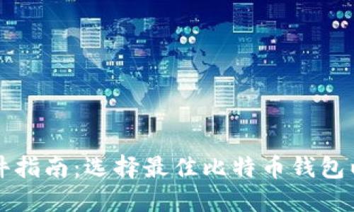 比特币钱包软件指南：选择最佳比特币钱包以保护您的资产