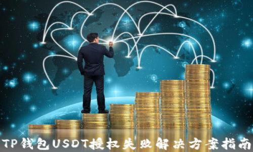 
TP钱包USDT授权失败解决方案指南