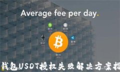 TP钱包USDT授权失败解决方