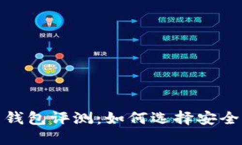 最好的比特币钱包评测：如何选择安全且易用的钱包
