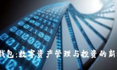 v宝钱包：数字资产管理与