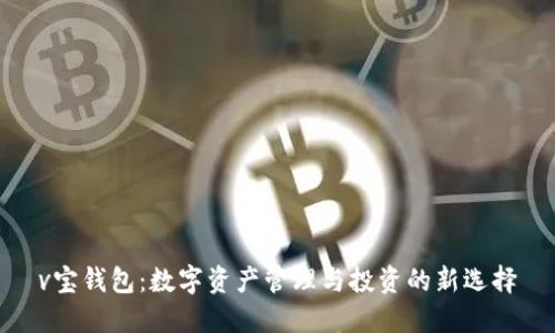 v宝钱包：数字资产管理与投资的新选择