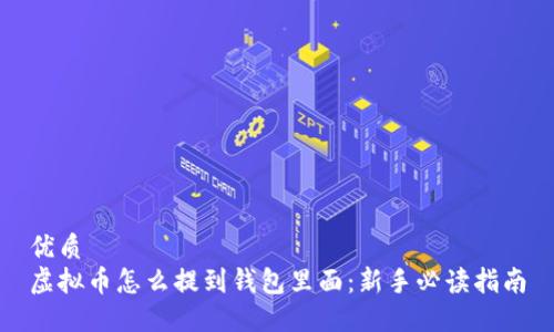 优质
虚拟币怎么提到钱包里面：新手必读指南