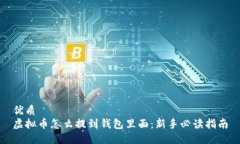 优质虚拟币怎么提到钱包里面：新手必读指南
