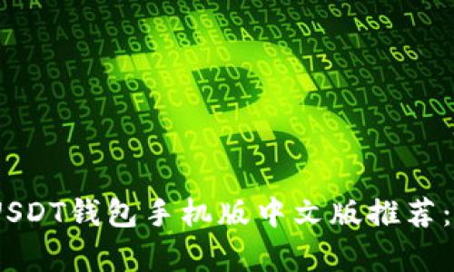 2023年最佳USDT钱包手机版中文版推荐：安卓用户必备