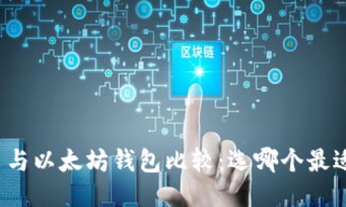 优质
比特币与以太坊钱包比较：选哪个最适合你？
