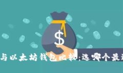 优质比特币与以太坊钱包比较：选哪个最适合你