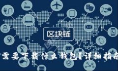 优质  转USDT需要下载什么