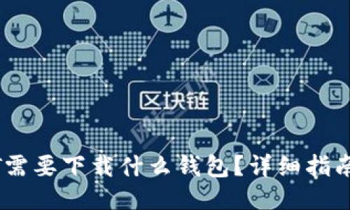 优质  
转USDT需要下载什么钱包？详细指南及推荐