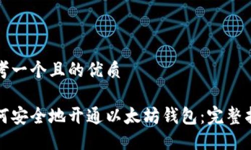 思考一个且的优质

如何安全地开通以太坊钱包：完整指南