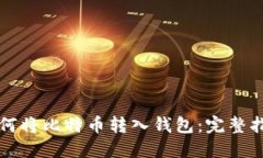 如何将比特币转入钱包：