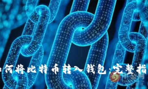 如何将比特币转入钱包：完整指南
