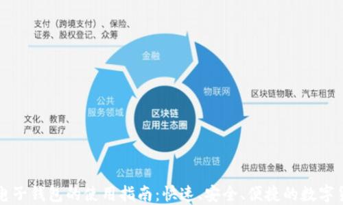 
闪电比特币电子钱包的使用指南：快速、安全、便捷的数字货币解决方案