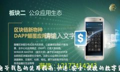 闪电比特币电子钱包的使