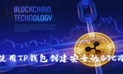 如何使用TP钱包创建安全的