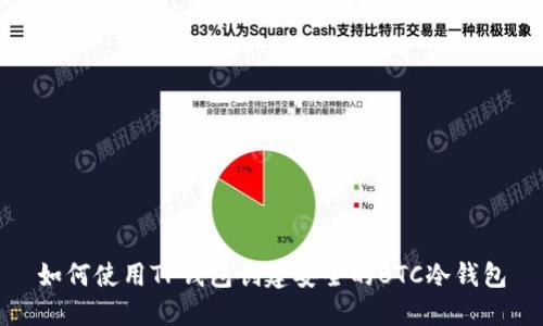 如何使用TP钱包创建安全的BTC冷钱包