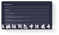 如何解决区块链钱包中没有币图标的问题？