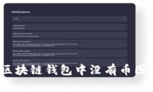 如何解决区块链钱包中没有币图标的问题？