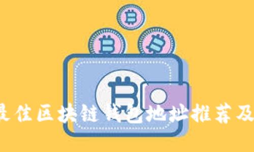 2023年最佳区块链钱包地址推荐及使用指南