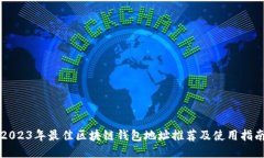 2023年最佳区块链钱包地址