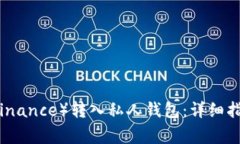 如何将币安（Binance）转入