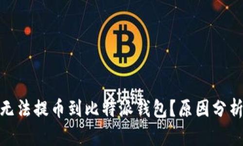 为什么NEO无法提币到比特派钱包？原因分析与解决方案