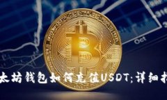 以太坊钱包如何充值USDT：