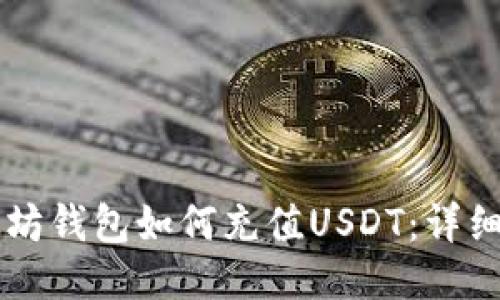 以太坊钱包如何充值USDT：详细指南