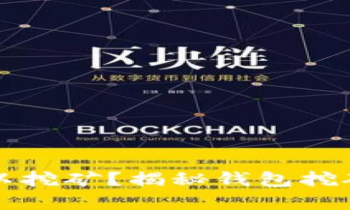 比特币钱包可以挖矿？揭秘钱包挖矿的真相与未来