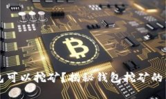 比特币钱包可以挖矿？揭
