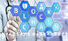 常用USDT钱包中文版官方下