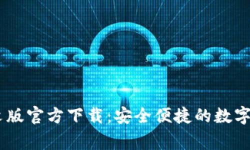 常用USDT钱包中文版官方下载：安全便捷的数字资产管理解决方案