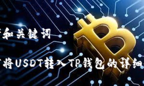 思考和关键词

如何将USDT转入TP钱包的详细教程
