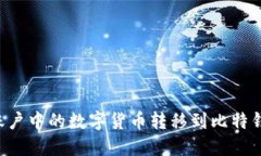 如何将火币账户中的数字