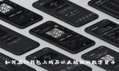 如何在TP钱包上购买以太坊