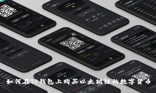 如何在TP钱包上购买以太坊链的数字货币
